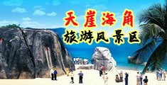 我要操骚逼海南三亚-天崖海角旅游风景区